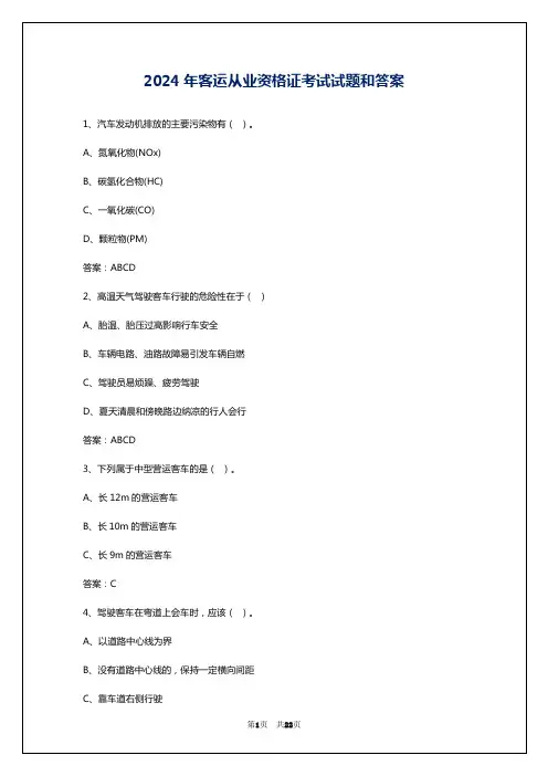 2024年客运从业资格证考试试题和答案