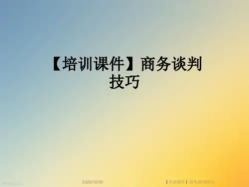 【培训课件】商务谈判技巧