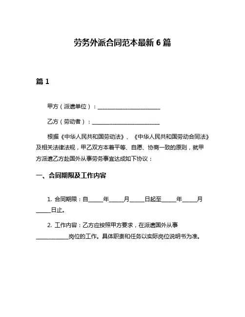 劳务外派合同范本最新6篇