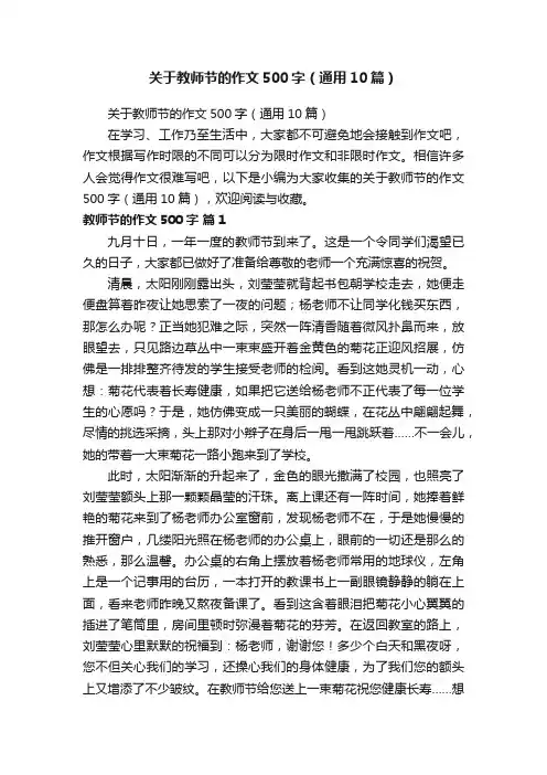 关于教师节的作文500字（通用10篇）