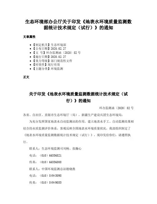 生态环境部办公厅关于印发《地表水环境质量监测数据统计技术规定（试行）》的通知