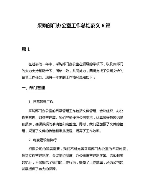 采购部门办公室工作总结范文6篇