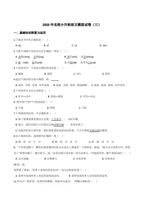 2020年名校小升初语文模拟试卷(三) 人教部编版(含答案)