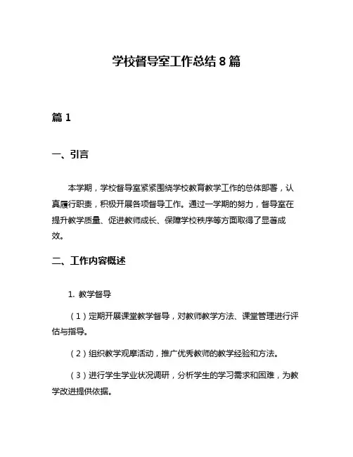 学校督导室工作总结8篇