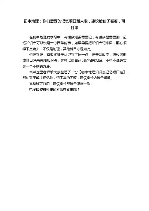 初中地理：你们需要的记忆顺口溜来啦，建议给孩子看看，可打印