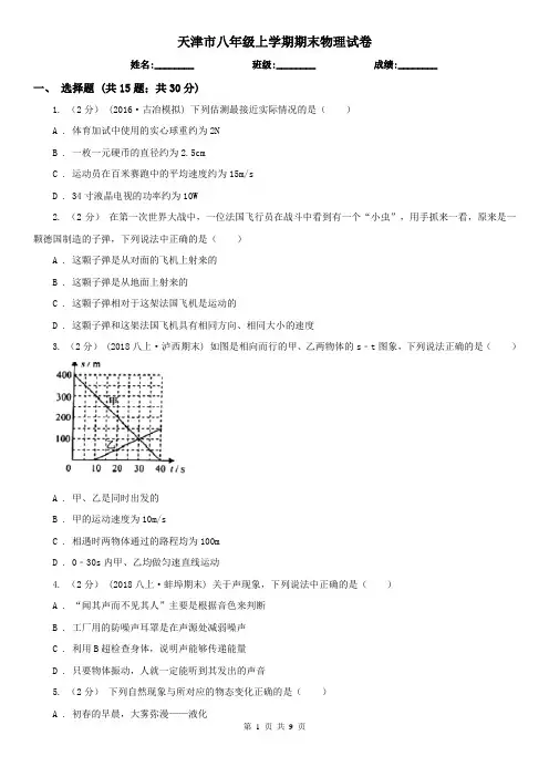 天津市八年级上学期期末物理试卷