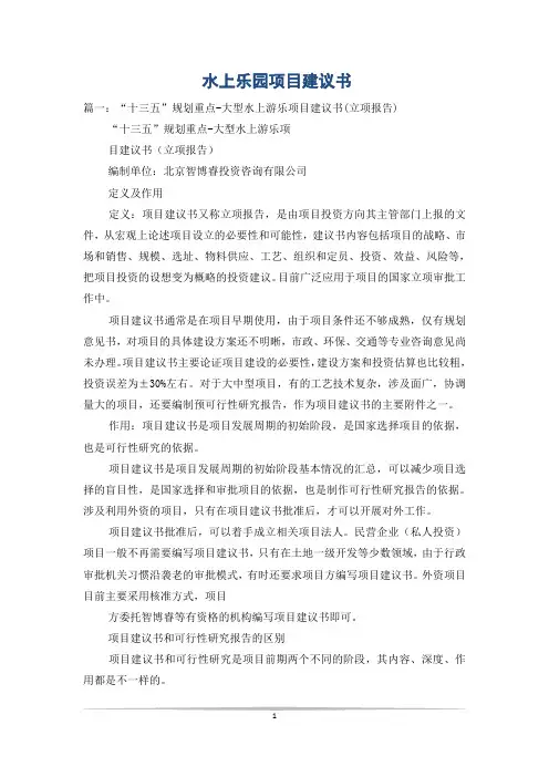 水上乐园项目建议书