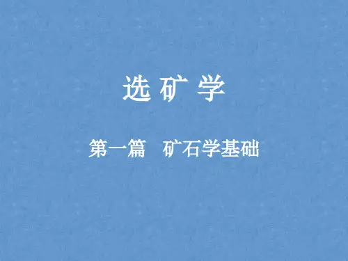选矿学课件——第一篇 第三章 胶体矿物