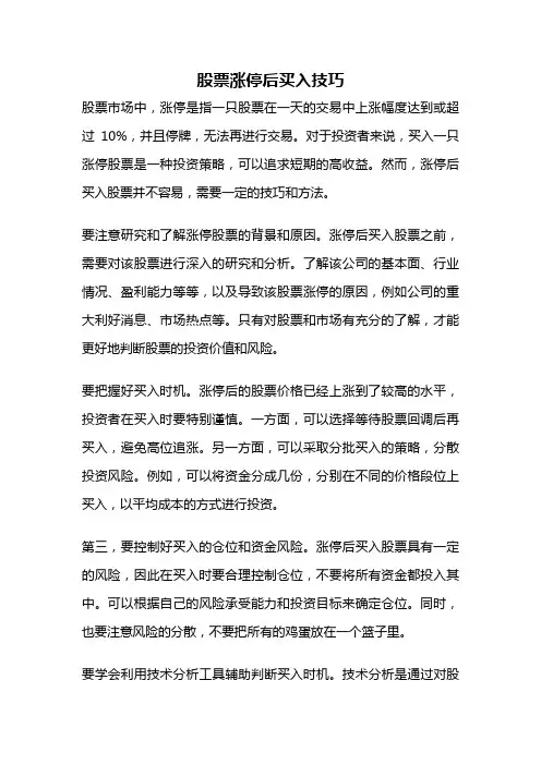 股票涨停后买入技巧