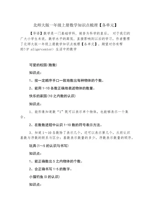 北师大版一年级上册数学知识点梳理【各单元】