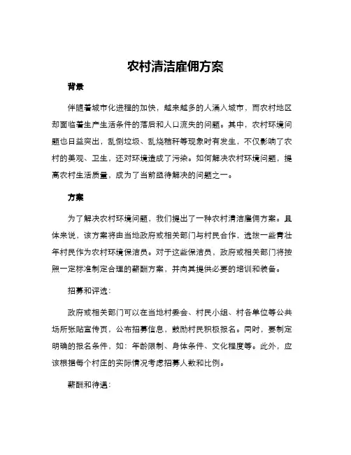 农村清洁雇佣方案
