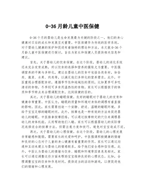 0-36月龄儿童中医保健