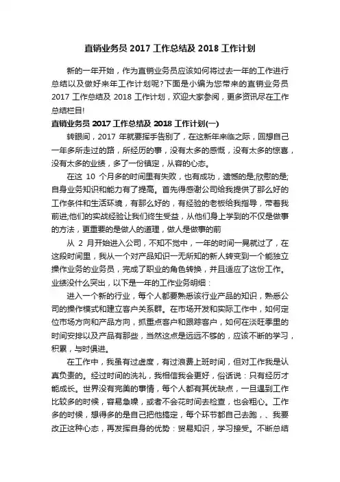 直销业务员2017工作总结及2018工作计划