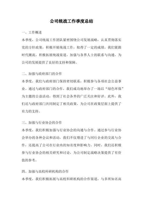 公司统战工作季度总结