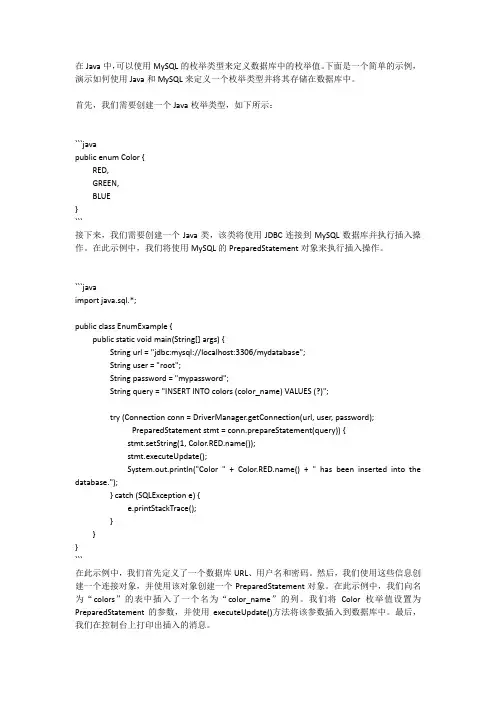 java写mysql枚举