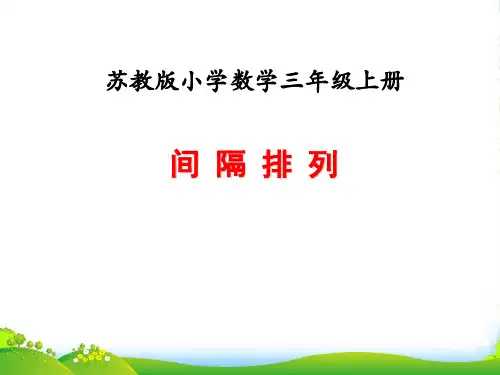 苏教版三年级数学上册第五单元解决问题的策略课时2间隔排列教学课件