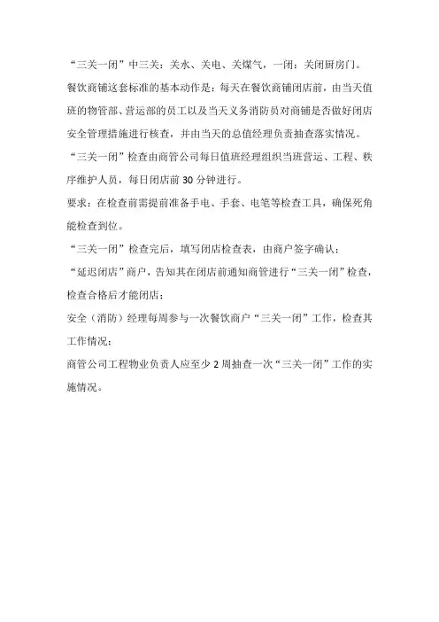 餐饮三关一闭检查标准
