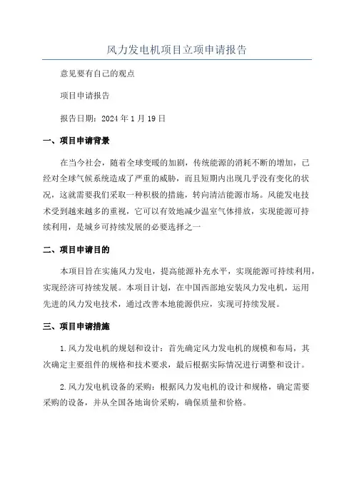 风力发电机项目立项申请报告