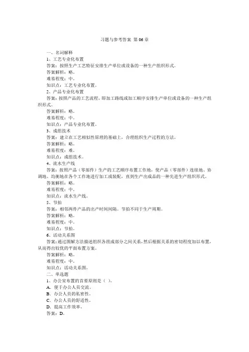 运营管理第6版习题与参考答案_第06章