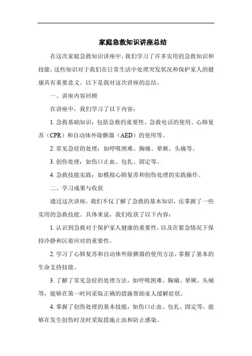 家庭急救知识讲座总结