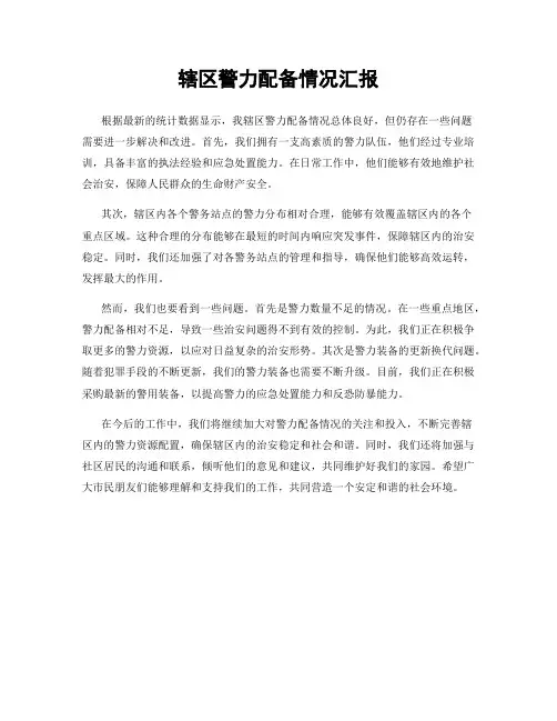 辖区警力配备情况汇报