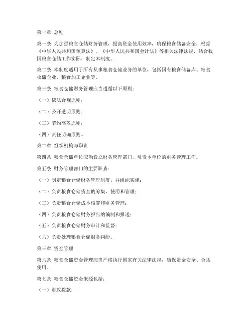 粮食仓储财务管理制度