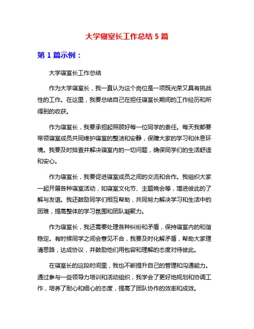 大学寝室长工作总结5篇