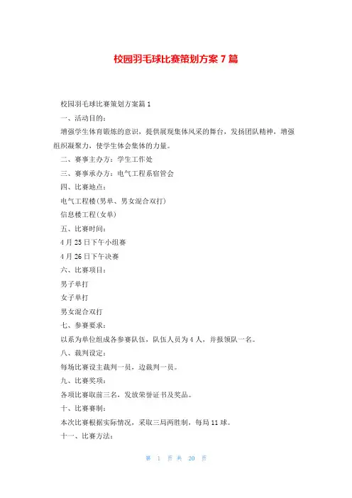 校园羽毛球比赛策划方案7篇