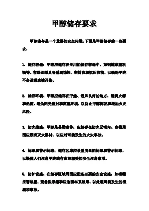 甲醇储存要求