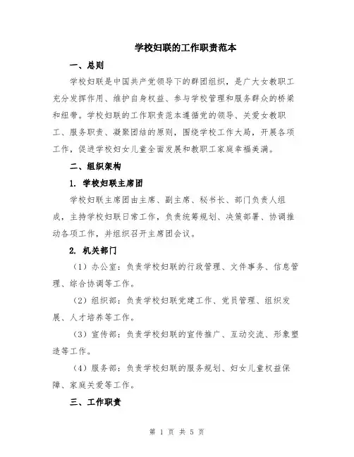 学校妇联的工作职责范本