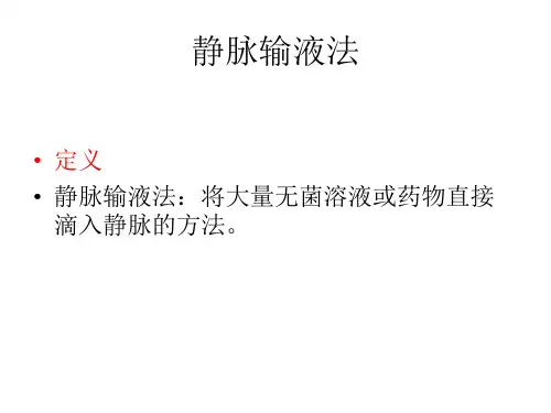 静脉输液的正确配置与合理使用.ppt