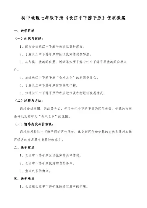 初中地理七年级下册《长江中下游平原》优质教案