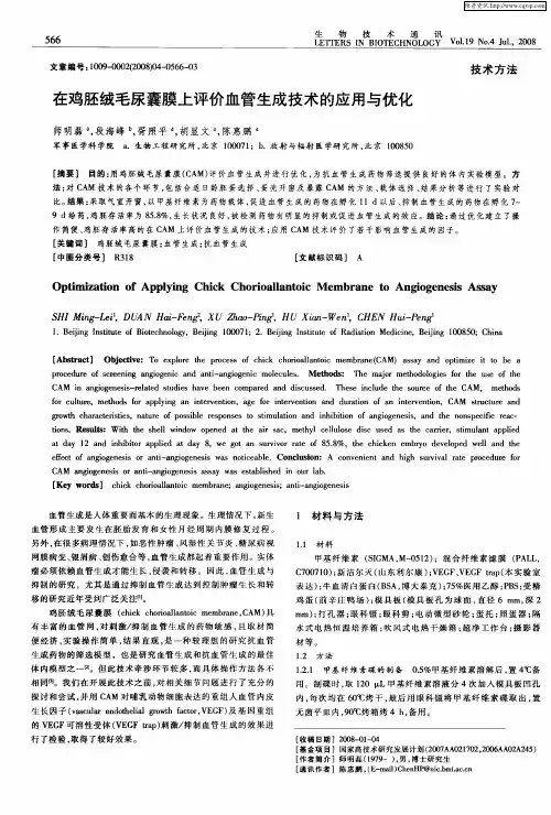 在鸡胚绒毛尿囊膜上评价血管生成技术的应用与优化