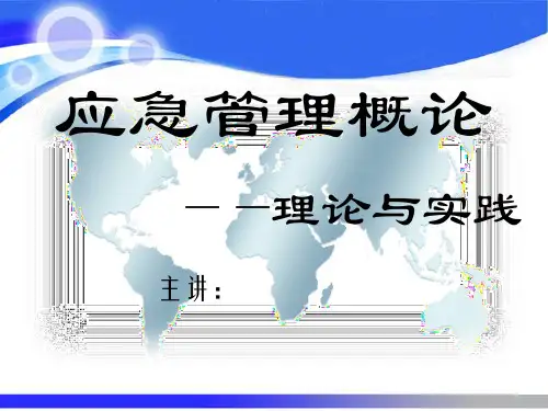 应急管理概论理论与实践课件
