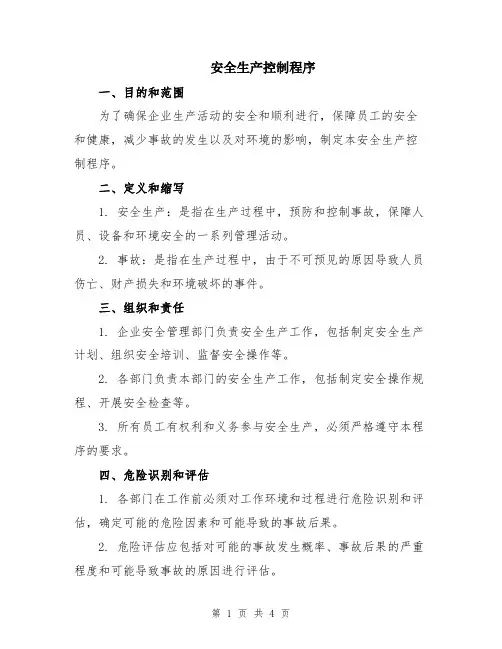 安全生产控制程序