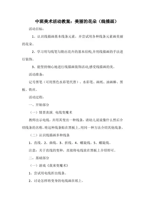 中班美术活动教案：美丽的花朵(线描画)