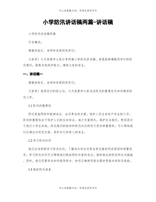 小学防汛讲话稿两篇-讲话稿