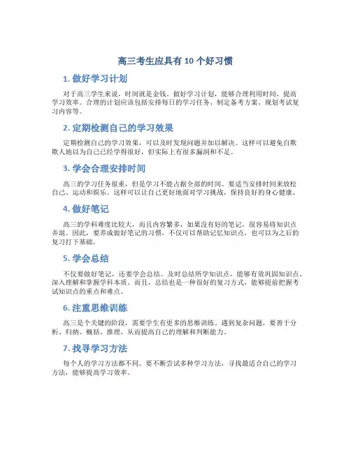 高三考生应具有10个好习惯及要注意一轮复习的十大禁忌