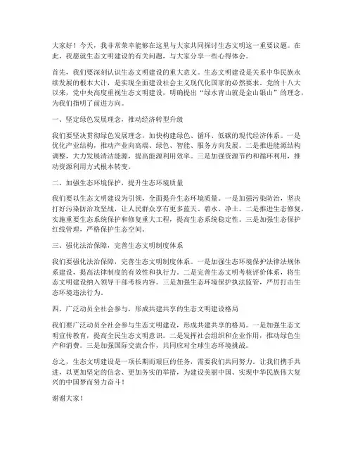 人大生态文明交流发言稿