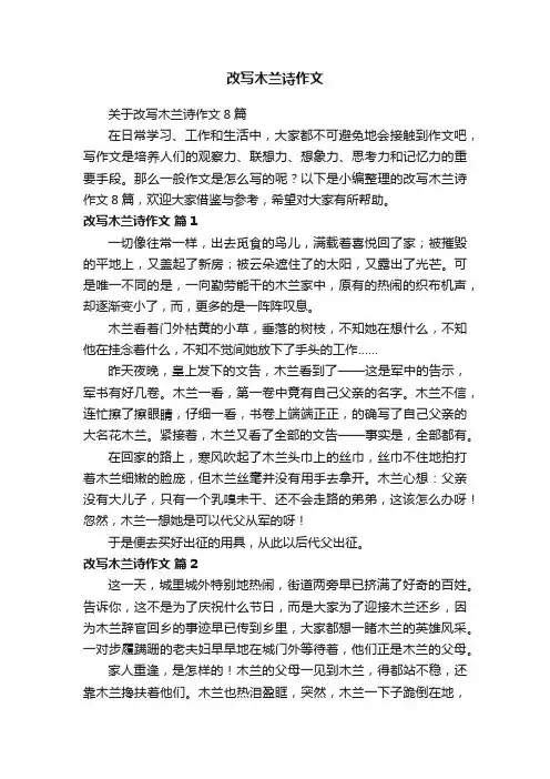 关于改写木兰诗作文8篇