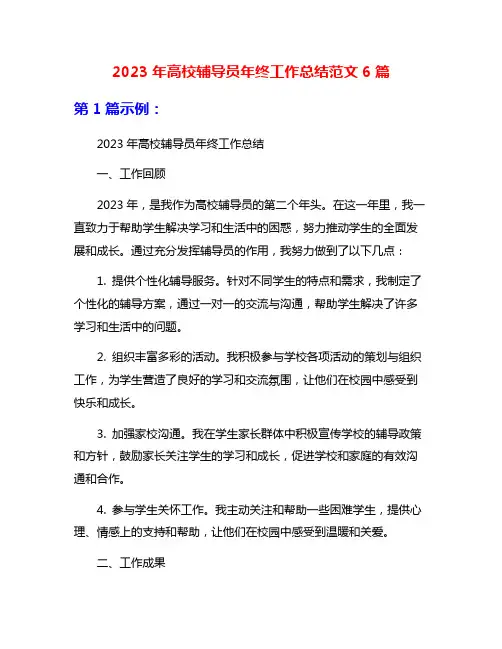 2023年高校辅导员年终工作总结范文6篇