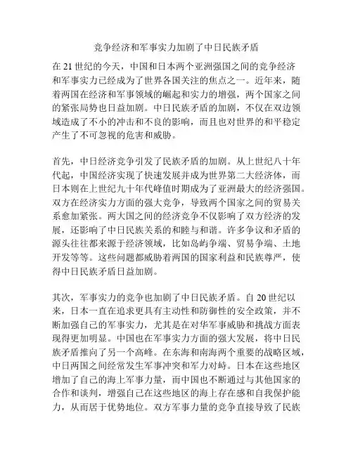 竞争经济和军事实力加剧了中日民族矛盾