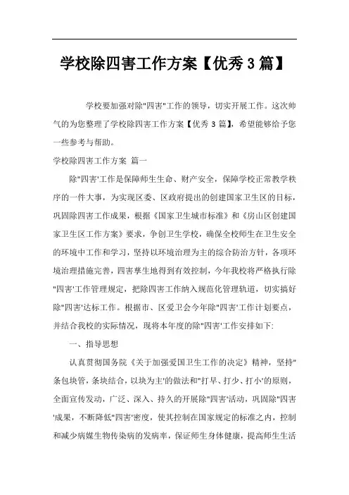 学校除四害工作方案【优秀3篇】