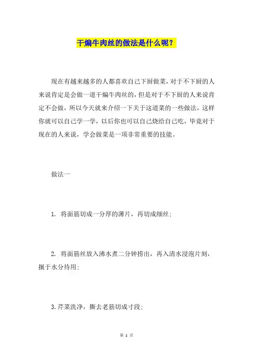 干煸牛肉丝的做法是什么呢？