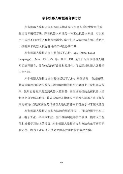 库卡机器人编程语言和方法