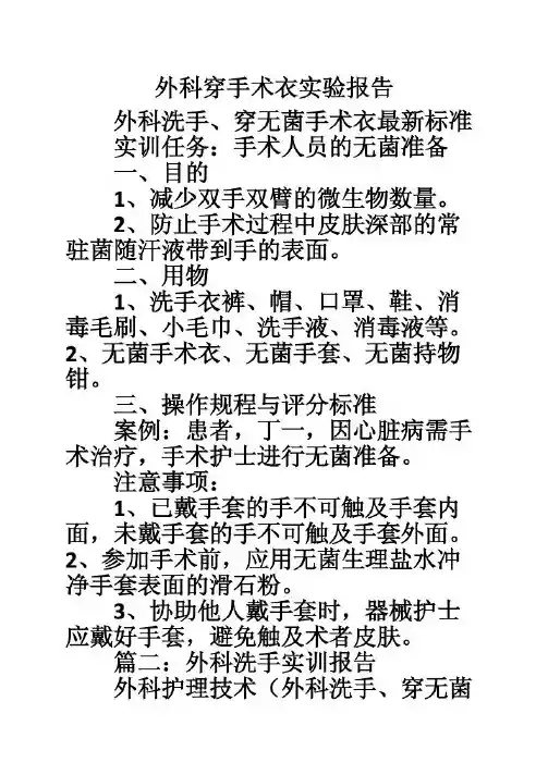 医药卫生 - 外科穿手术衣实验报告