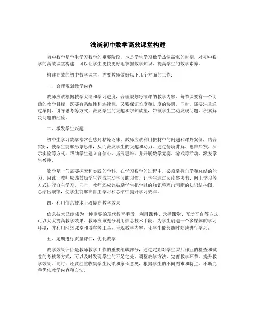 浅谈初中数学高效课堂构建