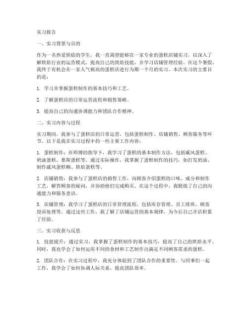 在蛋糕店铺实习报告