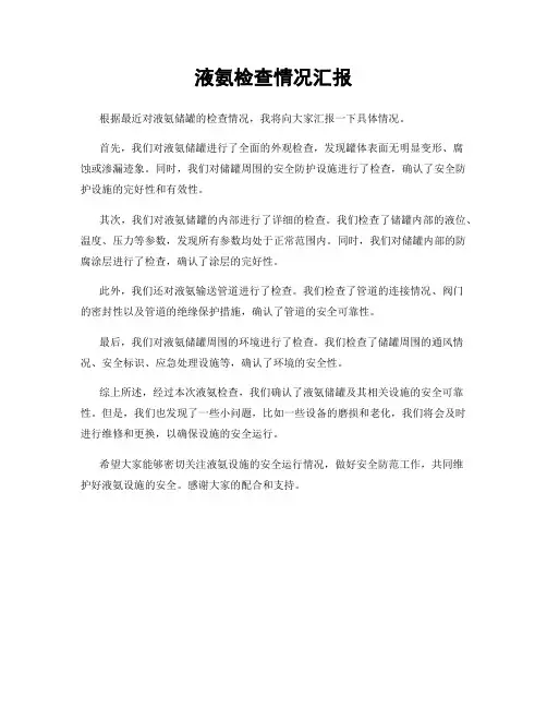 液氨检查情况汇报