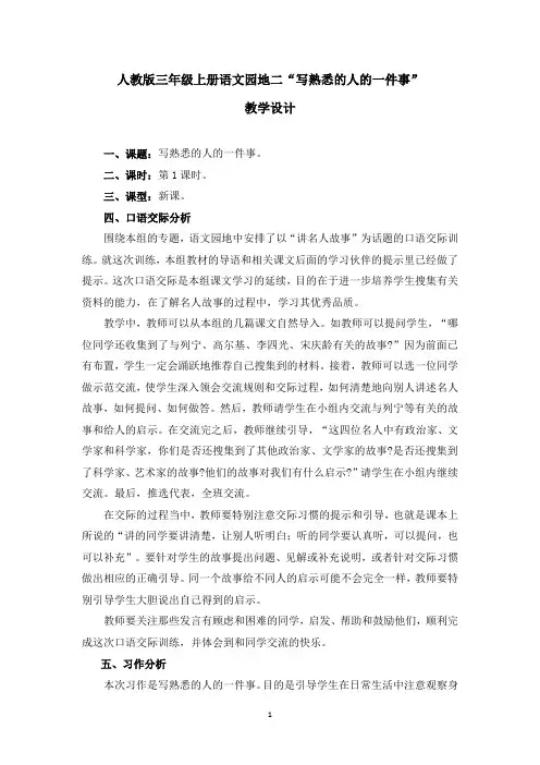 三年级上册语文园地二“写熟悉的人的一件事”教学设计